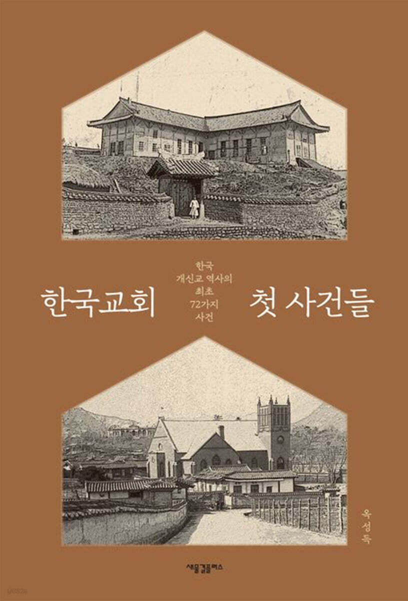 한국 개신교 역사의 최초 72가지 사건