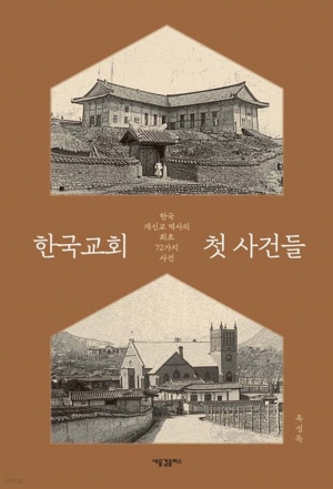 한국 개신교 역사의 최초 72가지 사건