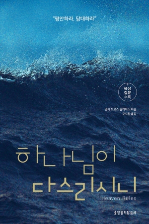 그래도 하나님이 다스리신다