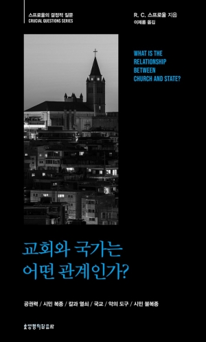 교회와 국가, 이제 제 자리에서 소명을 다하길 바라며