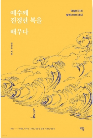 역설의 진리 팔복으로의 초대