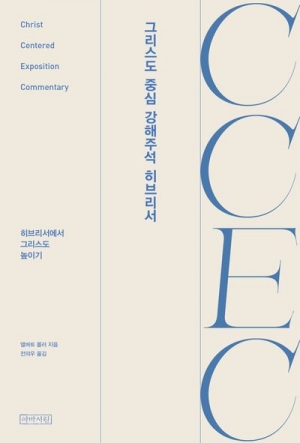 설교자를 위한 맞춤 주석, 그리스도 중심 강해 주석