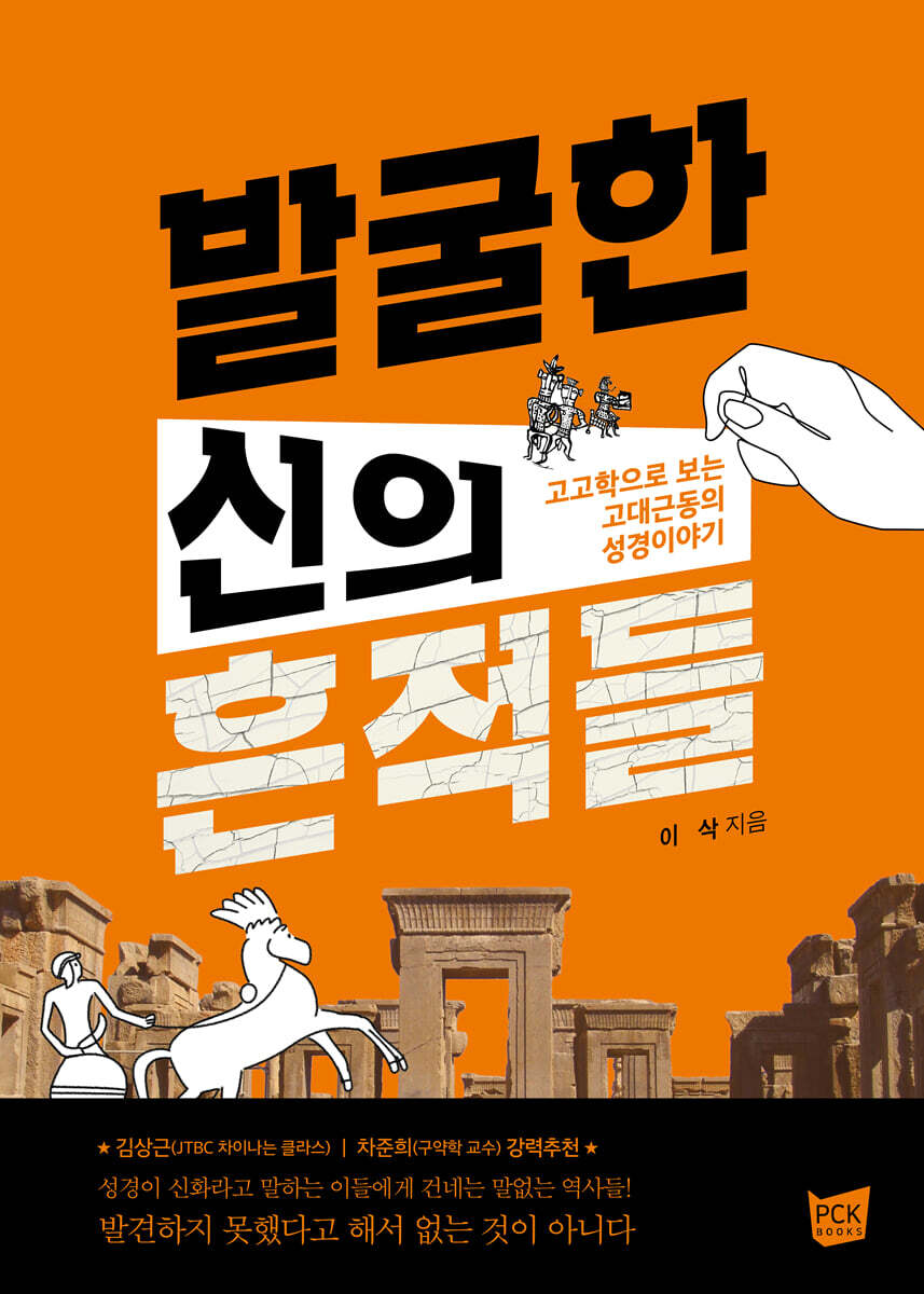 고고학으로 보는 고대근동의 성경이야기
