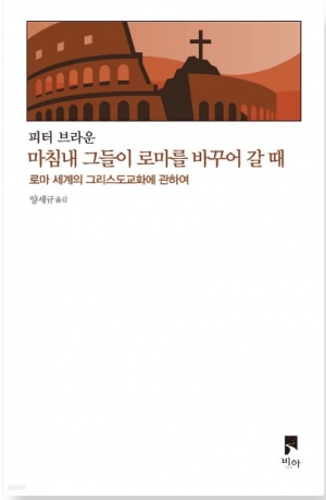 로마 세계의 그리스도교화에 관하여