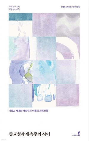 기독교 세계와 세속주의 이후의 공공신학