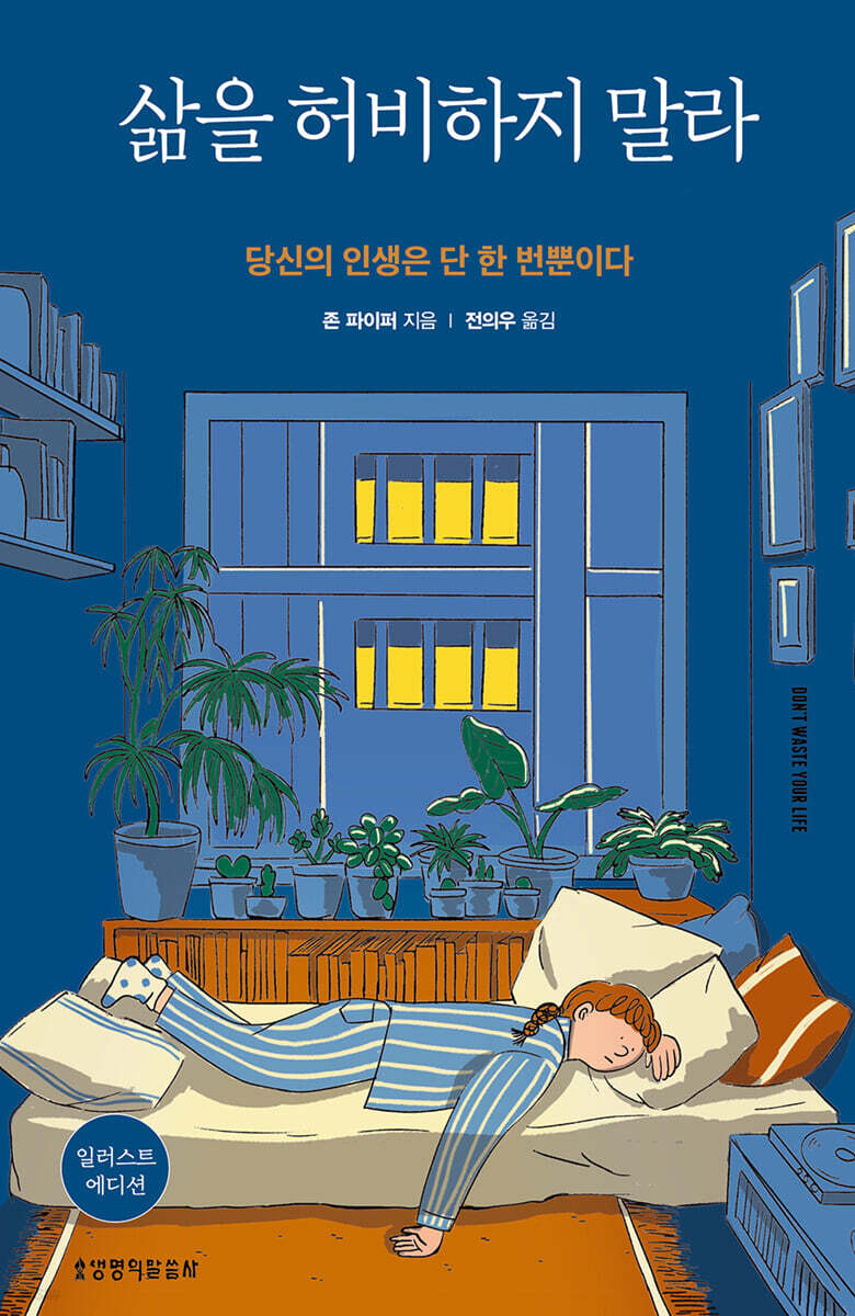 당신의 인생은 단 한 번뿐이다