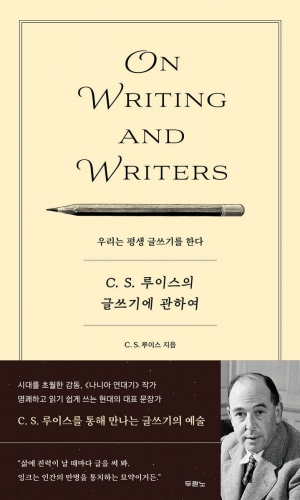 C. S. 루이스의 글쓰기 조언