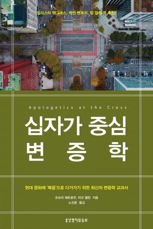 변증은 학문이 아니라 복음으로 다가가는 것이다