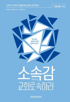 "내 안에 거하라", 교회로 속하라는 주님의 부르심
