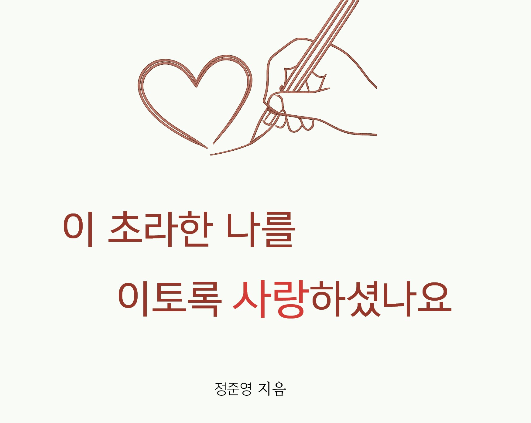 작은 거인 정준영 목사의 사랑의 찬양