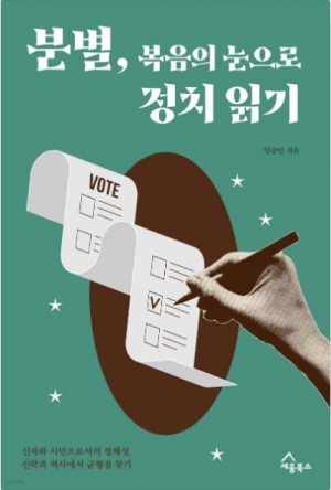 극단적인 양극화 속에서 성경적 정치 참여