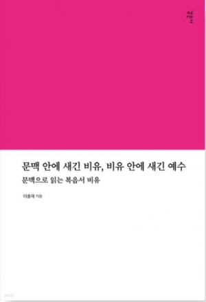 문맥으로 읽는 복음서 비유