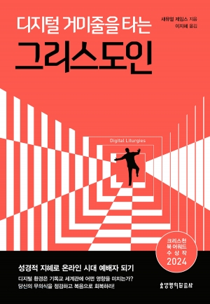 디지털은 우리의 예배 대상과 방식을 확실히 뒤바꾼다