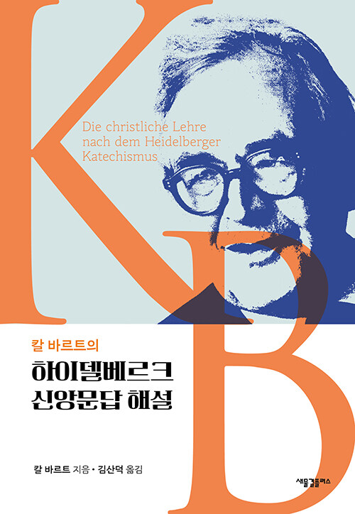 20세기의 거산 칼 바르트의 "하이델베르크신앙문답 해설"
