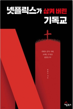 콘텐츠 중독 시대, 교회는 무엇을 잃었는가?