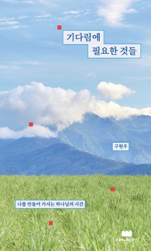 기다림에 필요한 것은 하나님을 향한 믿음이다