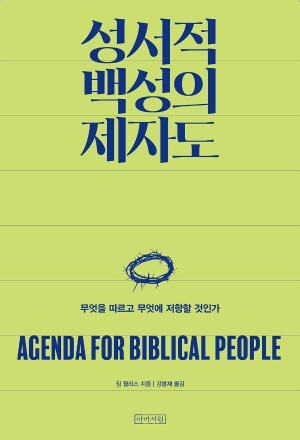 그리스도인은 어느 나라를 위한 아젠다를 가져야 하는가?