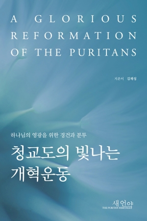 믿는 대로 사는 것, 청교도의 개혁은 계속되어야 한다