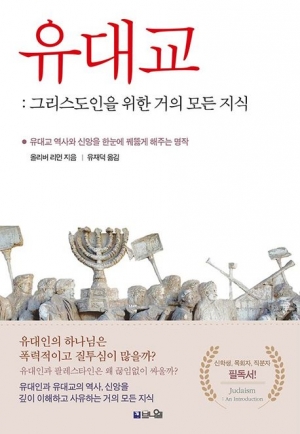 세계 지성인은 파악해야 할 유대교(Judaism)