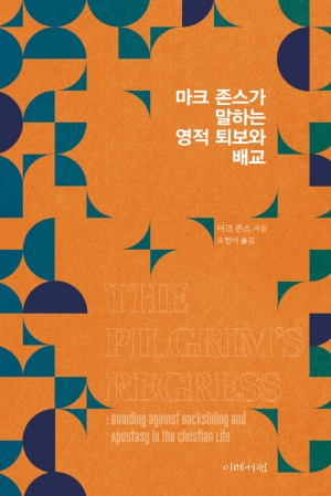 순례자에게 요구되는 영적 자가 진단