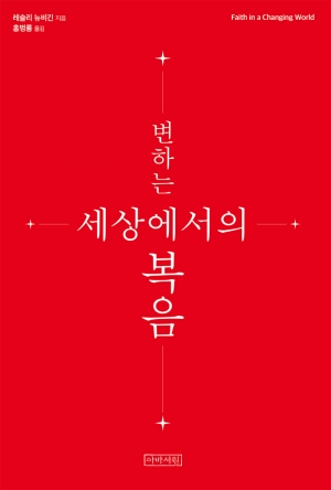 세상은 변해도, 복음은 변치 않는다