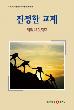 세상이 줄수도, 알수도 없는, 그리스도인의 교제