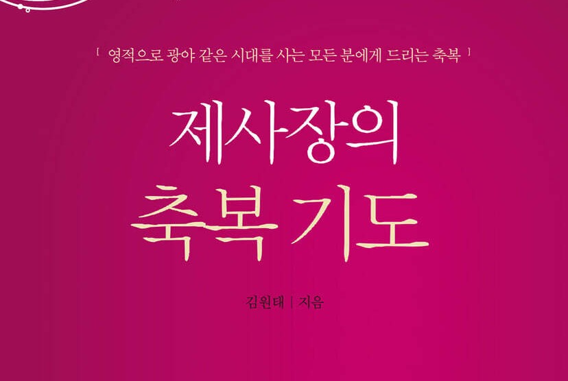 영적으로 광야 같은 시대를 사는 모든 분께 드리는 축복