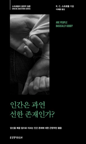 거룩하신 하나님 앞에서 인간의 본 모습을 보라