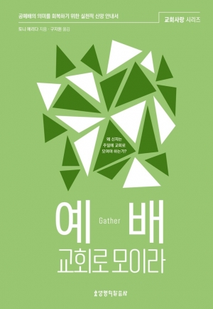 교회, 홀로가 아닌 함께여야 하는 이유