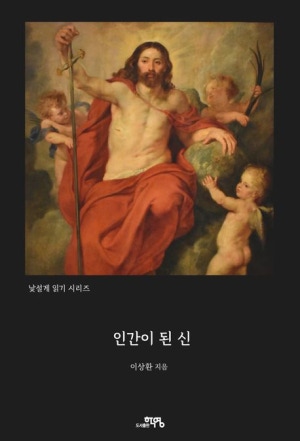 신이 인간이 되었다는 복된 소식