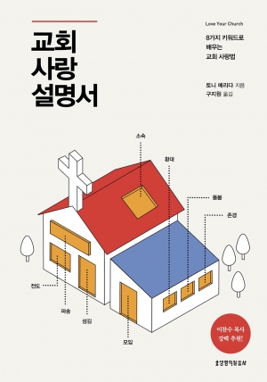 그리스도를 사랑하면 그리스도의 몸인 교회도 사랑한다
