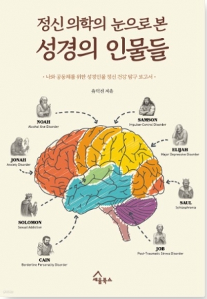 나와 공동체를 위한 성경인물 정신 건강 탐구 보고서