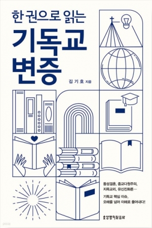 기독교의 핵심 이슈, 오해를 넘어 이해로 풀어내다