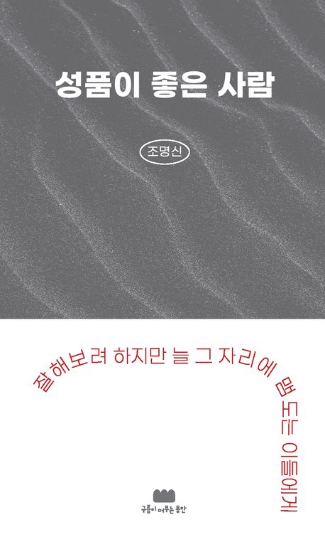 성품이 꽃피우는 자리에서