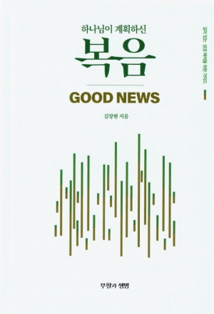 성경 전체가 다 복음이다