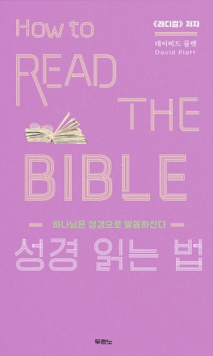 우리 삶을 다 바쳐도 아깝지 않은 성경 읽기