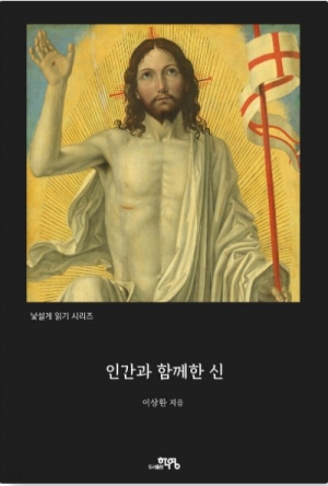 임마누엘을 그리스-로마 관점에서 낯설게 읽기