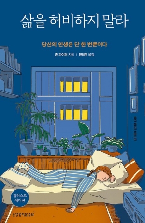 복음이 우리에게 경고한다, "삶을 허비하지 말라"고