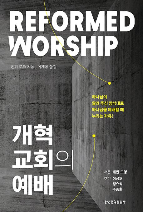 교회의 예배는 하나님의 방법대로 개혁되어야 한다