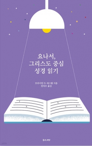 신약은 구약 속에 감춰져 있고, 구약은 신약에서 드러난다