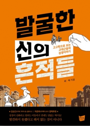 고고학으로 보는 고대 근동의 성경이야기