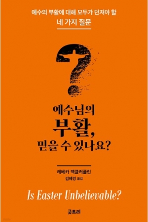 예수 부활에 대한 네 가지 질문