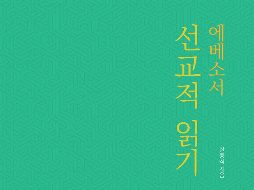 바울이 꿈꾸던 선교와 공동체