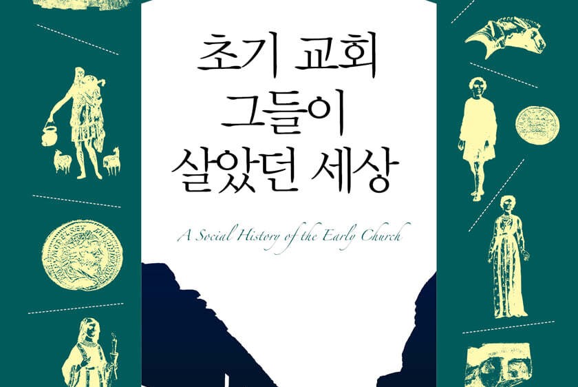 생활과 신앙으로 읽는 1세기 사회사