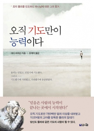 기도의 사람, 조지 뮬러의 믿음의 본을 따르자