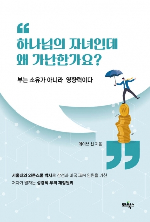 하나님께 대하여 부요한 부자가 되기를 꿈꾸라