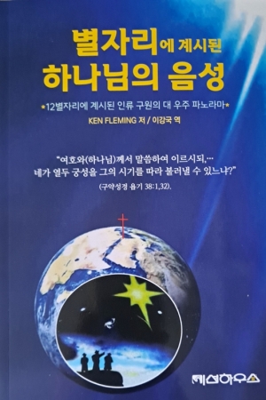 별자리에 수놓은 하나님의 복음 드라마