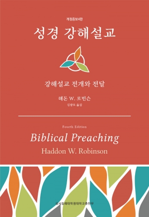성경 강해 설교를 가르치는 바이블