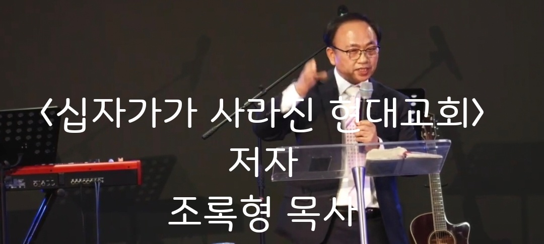 '십자가가 사라진 현대교회'의 저자 조록형 목사