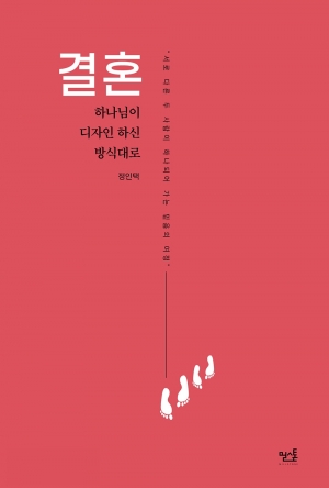 하나님이 디자인하신 결혼을 꿈꾸라